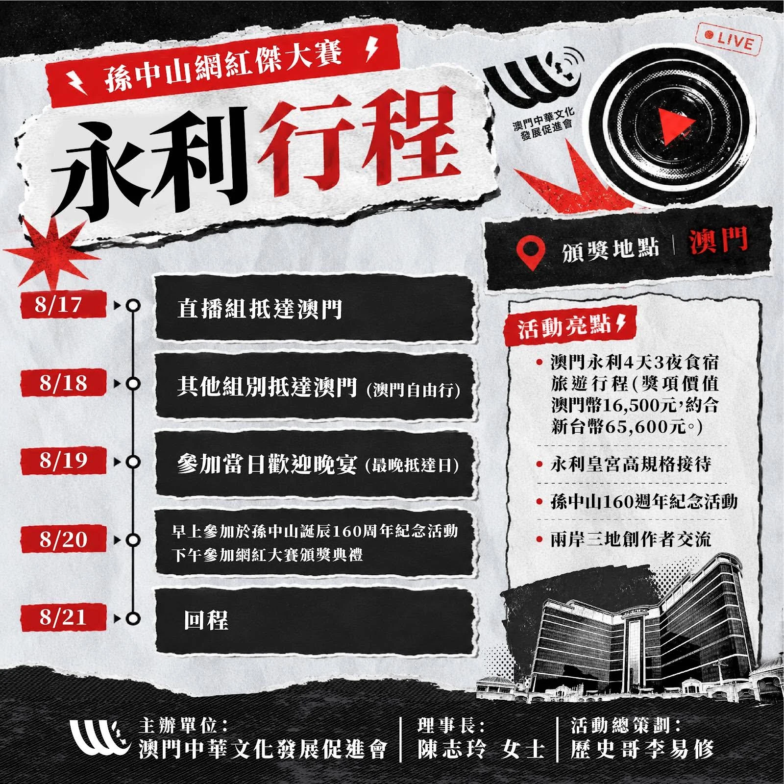 澳門孫中山網紅節大賽永利行程說明