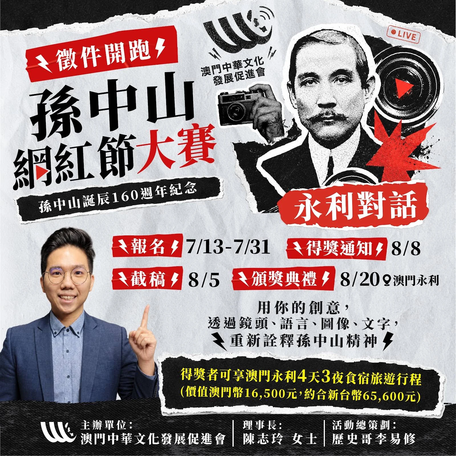 澳門孫中山網紅節大賽主視覺與徵件時程
